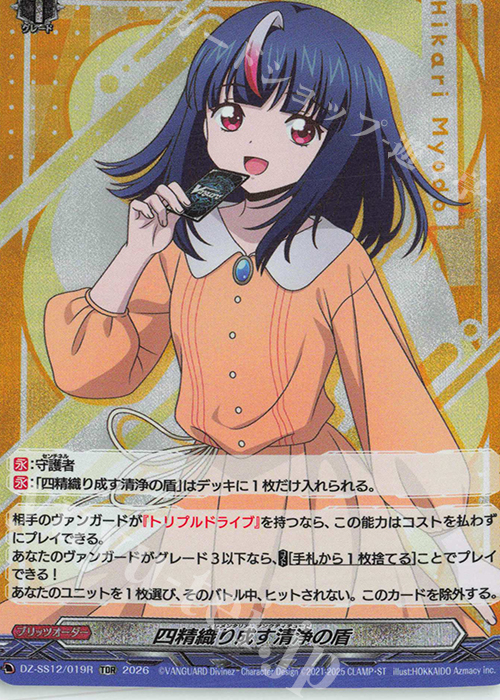 TDR 四精織り成す清浄の盾(RRR仕様) 販売 | [DZSS12] Master Deckset