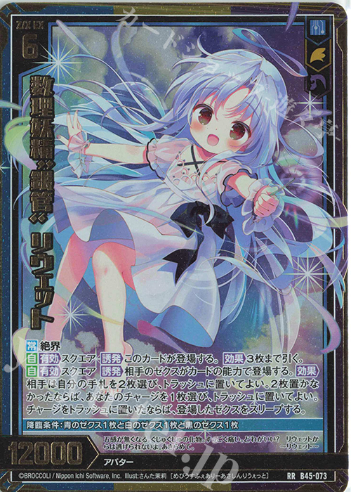 RR 数理妖精“銀管” リウェット 販売 | [B45] 螺旋輪転編 降魔