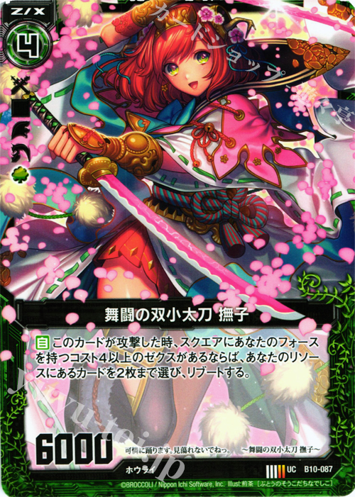 UC 舞闘の双小太刀 撫子 販売 | [B10] 真紅の戦乙女 | Z/X-Zillions of