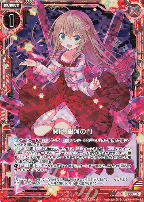 RH 開け、銀河の門(ホロ) 販売 | [B33] 異界探訪編 輝望<フロンティア