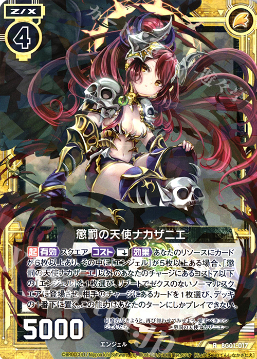 R 懲罰の天使ナカザニエ 販売 | [BG01] ビギナーズパック | Z/X