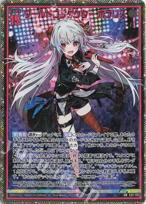 UR ワールドコンダクター ポラリス 販売 | [E31] ゼクス伝説 | Z/X