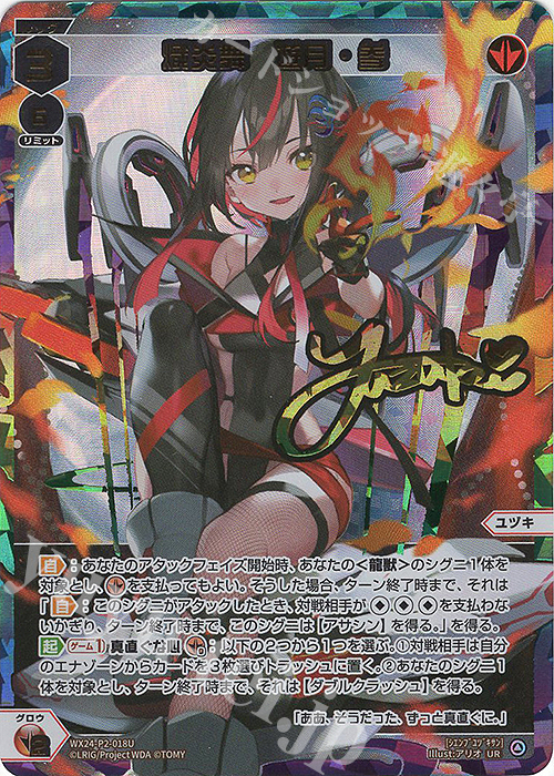 UR 熾炎舞 遊月・参(サイン入り) 販売 | [WX24-P2] loth SELECTOR