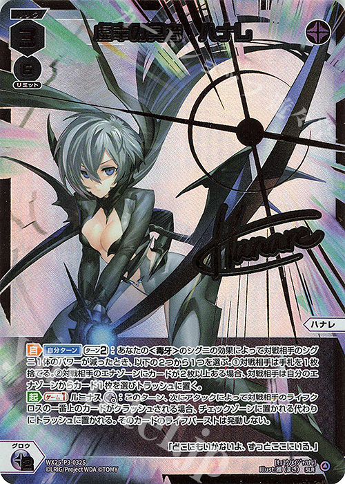 SLR 虚幸の冥者 ハナレ(サイン入り) 買取 | [WX25-P3] LUMINOUS