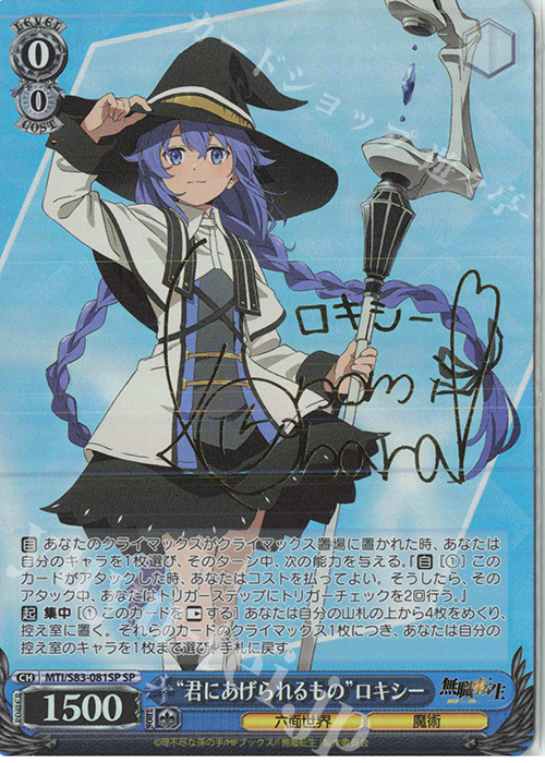 SP “君にあげられるもの”ロキシー(サイン入り) 販売 | 無職転生 ～異