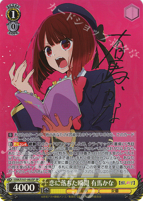 SP 恋に落ちた瞬間 有馬かな(サイン入り) 販売 | 【推しの子