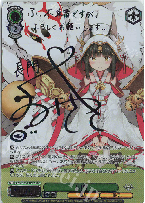 SEC 長門(サイン入り) 販売 | アズールレーン | ヴァイスシュヴァルツ