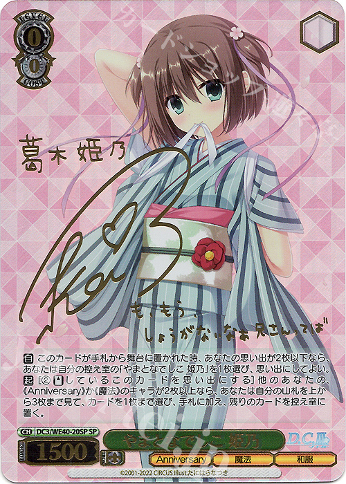 SP やまとなでしこ 姫乃(サイン入り) 販売 | D.C. ～ダ・カーポ～ 20th