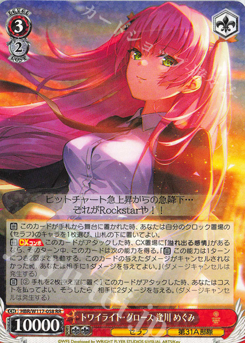 RR トワイライト・グロース 逢川 めぐみ 販売 | ヘブンバーンズレッド