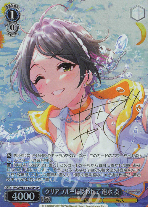 SP クリアブルーに誘われて 速水 奏(サイン入り) 販売 | プレミアム