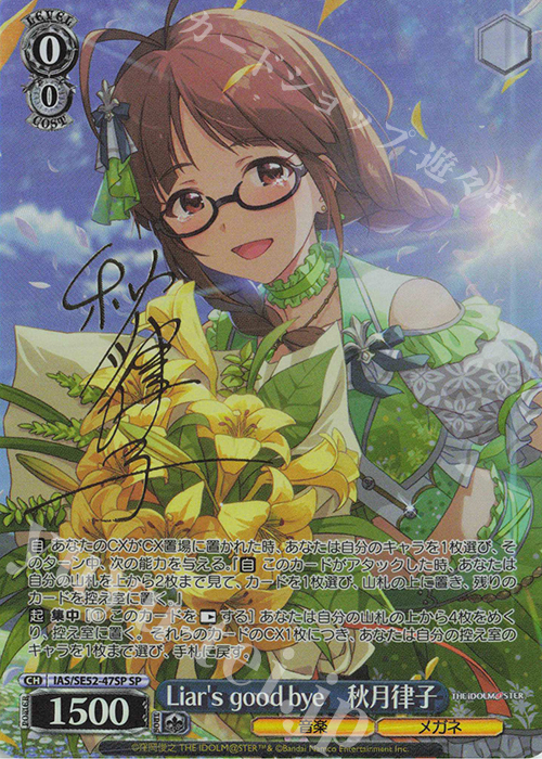 SP Liar's good bye 秋月律子(サイン入り) 買取 | プレミアム