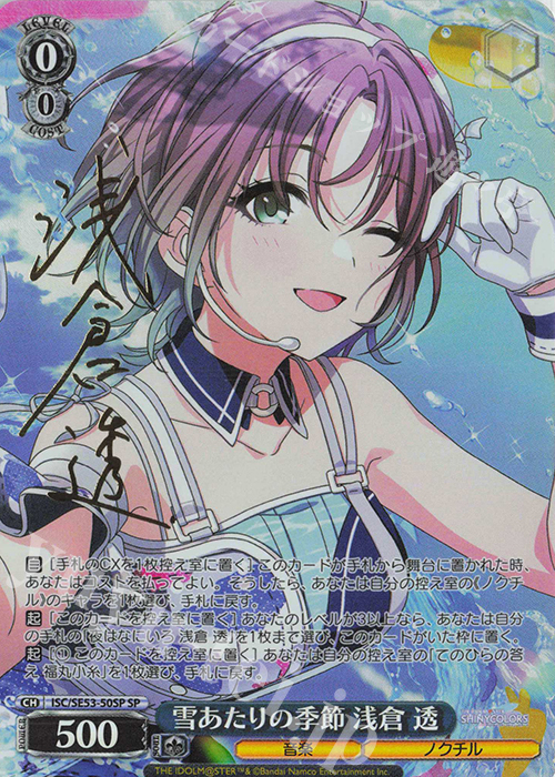 SP 雪あたりの季節 浅倉 透(サイン入り) 販売 | プレミアムブースター