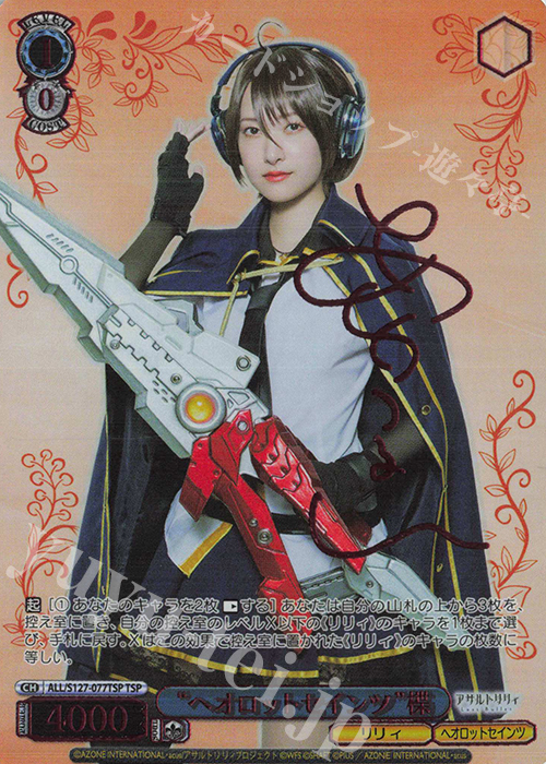 TSP “ヘオロットセインツ”楪(サイン入り) 買取 | アサルトリリィ Last