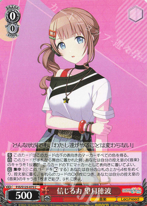 C 信じる力 望月穂波 販売 | プロジェクトセカイ カラフルステージ