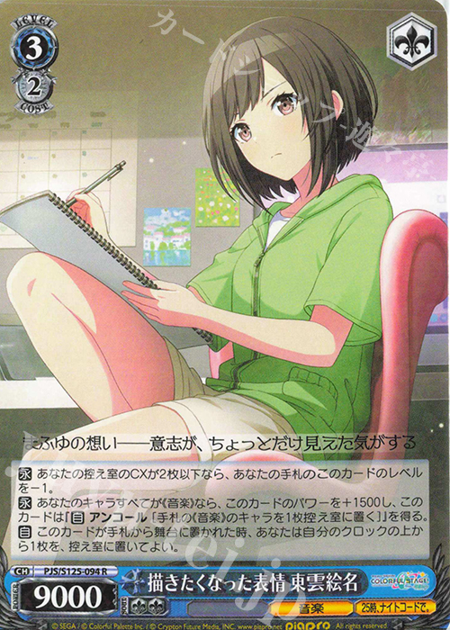 R 描きたくなった表情 東雲絵名 販売 | プロジェクトセカイ カラフル