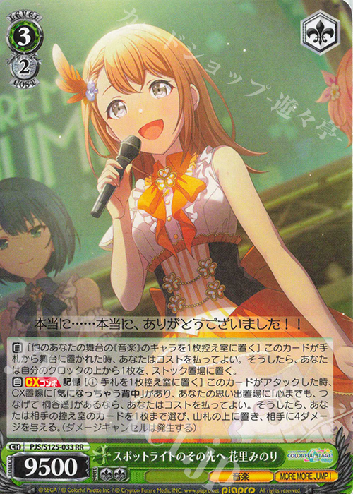 RR スポットライトのその先へ 花里みのり 販売 | プロジェクトセカイ