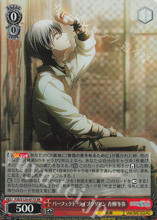 SR パーフェクト・ライブラリアン 青柳冬弥 販売 | プロジェクトセカイ