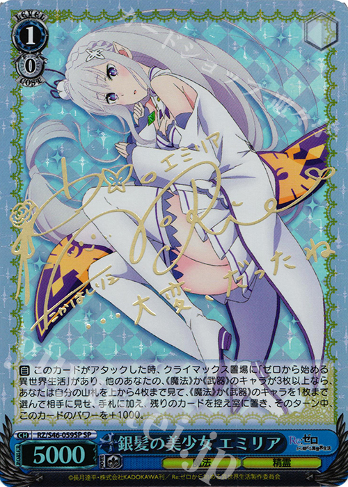 SP 銀髪の美少女 エミリア(サイン入り) 販売 | Re：ゼロから始める異
