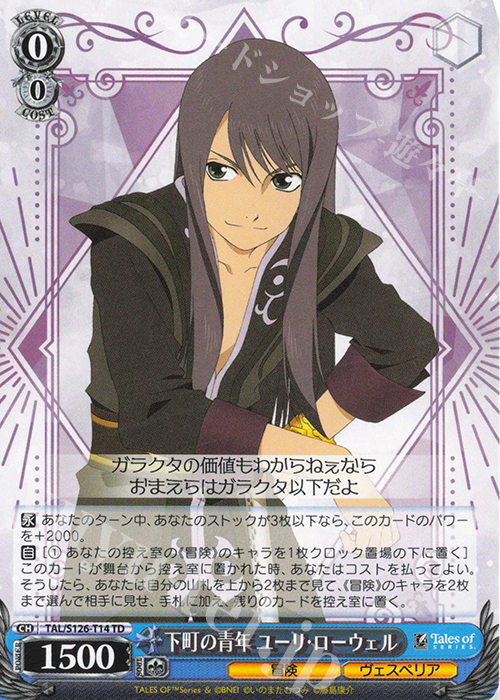 ヴァイスシュヴァルツ 正義を貫く道 ユーリ・ローウェル SSP テイルズ