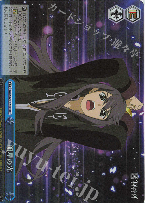 RRR 明星の光 買取 | 『テイルズ オブ』シリーズ | ヴァイス