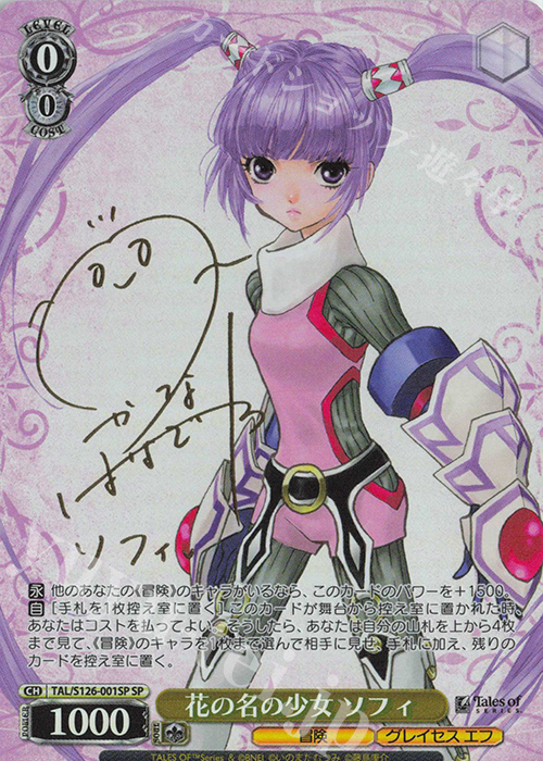 傷】 SP 花の名の少女 ソフィ(サイン入り) 販売 | 『テイルズ オブ