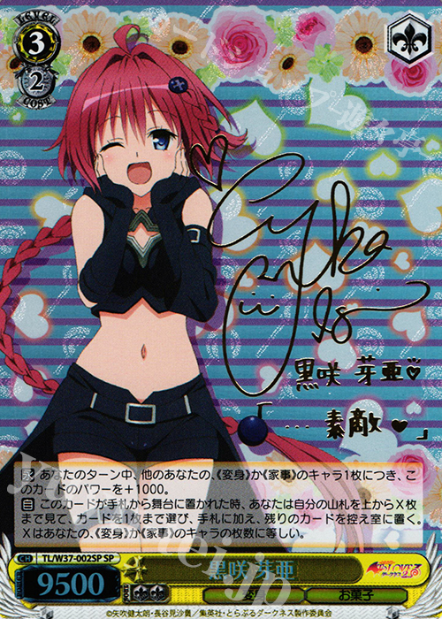 SP 黒咲 芽亜(サイン入り) 販売 | To LOVEる -とらぶる- ダークネス