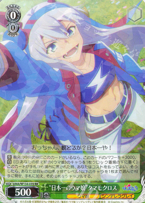 RR “日本一のウマ娘”タマモクロス 買取 | アニメ『ウマ娘 シンデレラ