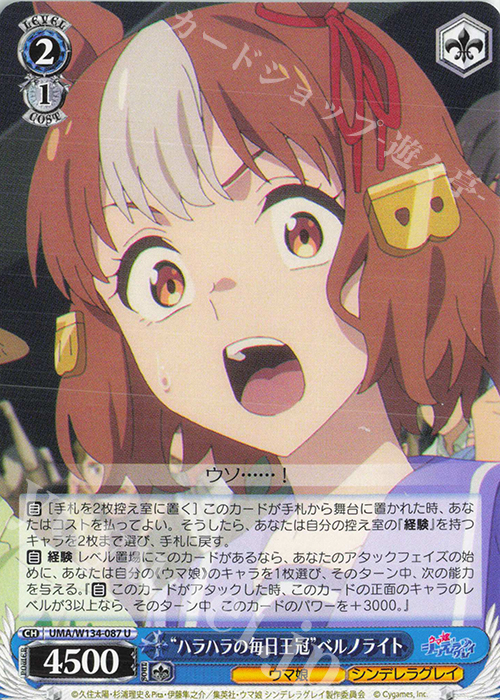 U “ハラハラの毎日王冠”ベルノライト 販売 | アニメ『ウマ娘