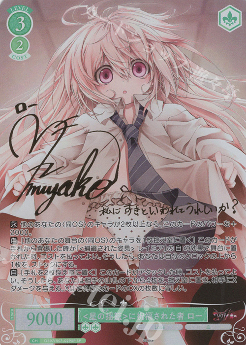 SP <星の揺籃>に祝福された者 ロー　ヴァイスシュヴァルツロゼ SP <星の揺籃>に祝福された者 ロー(サイン入り) 販売 | Lose&Whisp