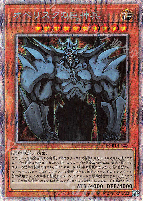 PSE オベリスクの巨神兵 販売 | [PGB1] PRISMATIC GOD BOX | 遊戯王