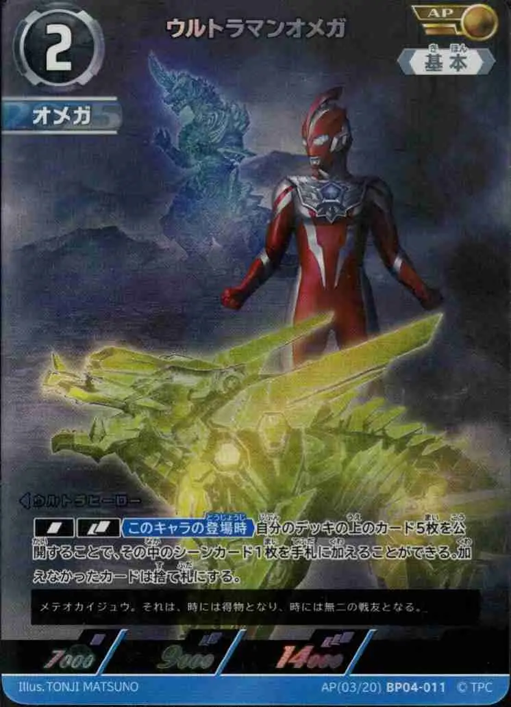 ウルトラマンオメガ【AP】[AP(03/20)BP04-011]｜ウルトラマンカードゲーム