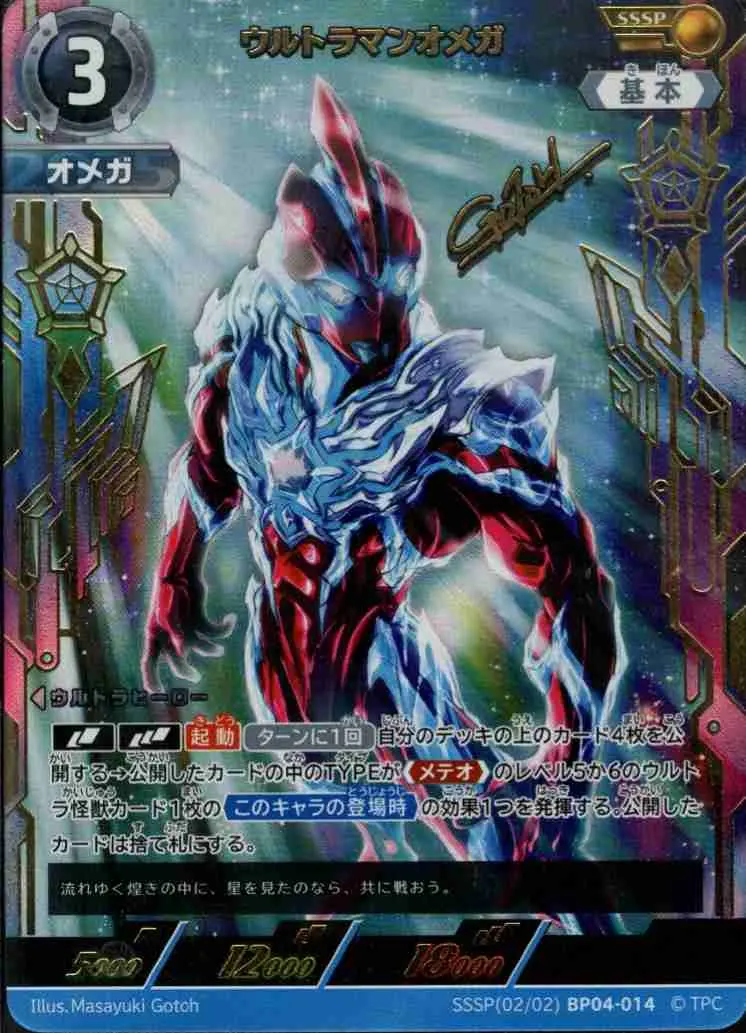 ウルトラマンオメガ【SSSP】[SSSP(02/02)BP04-014]｜ウルトラマン