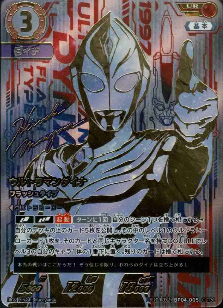 ウルトラマンダイナ フラッシュタイプ【UR】[UR(01/02)BP04-005