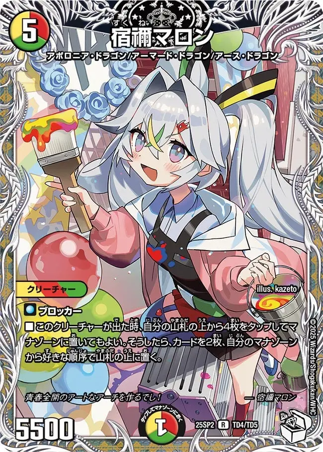 宿禰マロン(キャラプレミアムトレジャー)【R】[DM25SP2 TD4/TD5