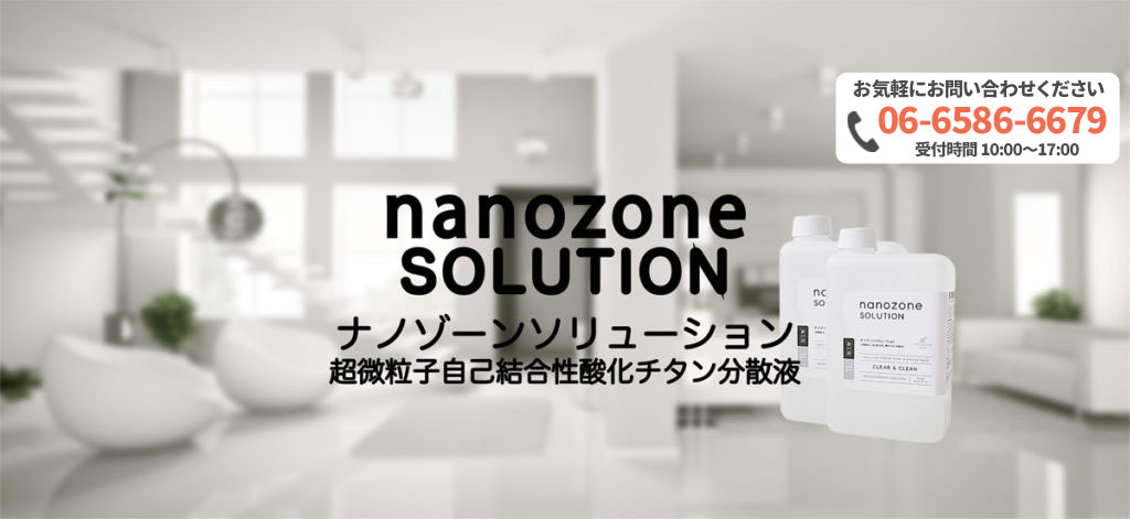 ナノゾーンソリューション – 株式会社CAST
