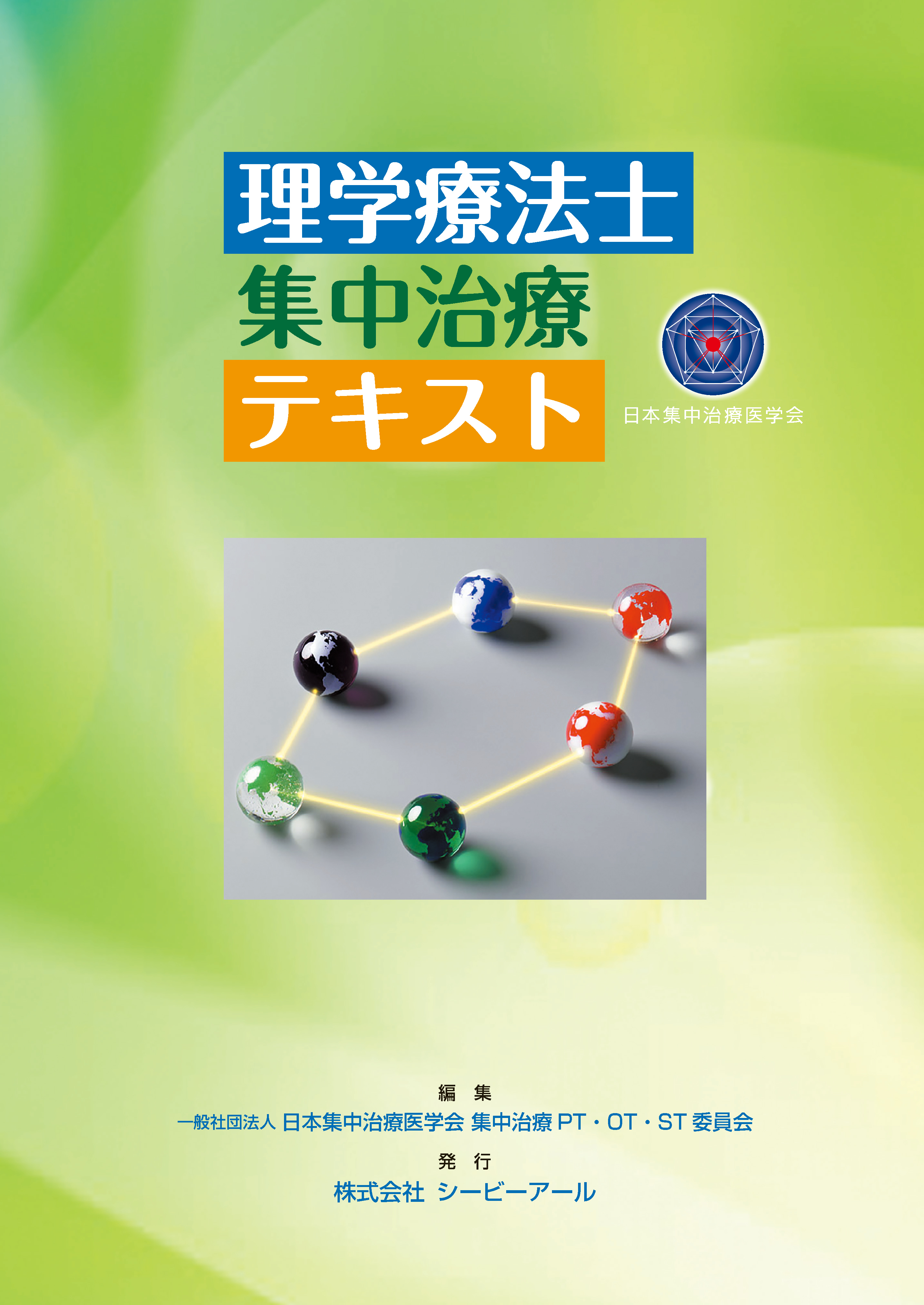 日本集中治療医学会専門医テキスト 第3版｜株式会社シービーアール