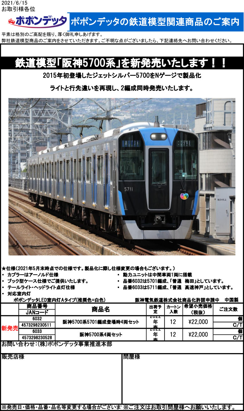 ポポンデッタ6033 阪神5700系4両セットNゲージ| TamTam Online Shop