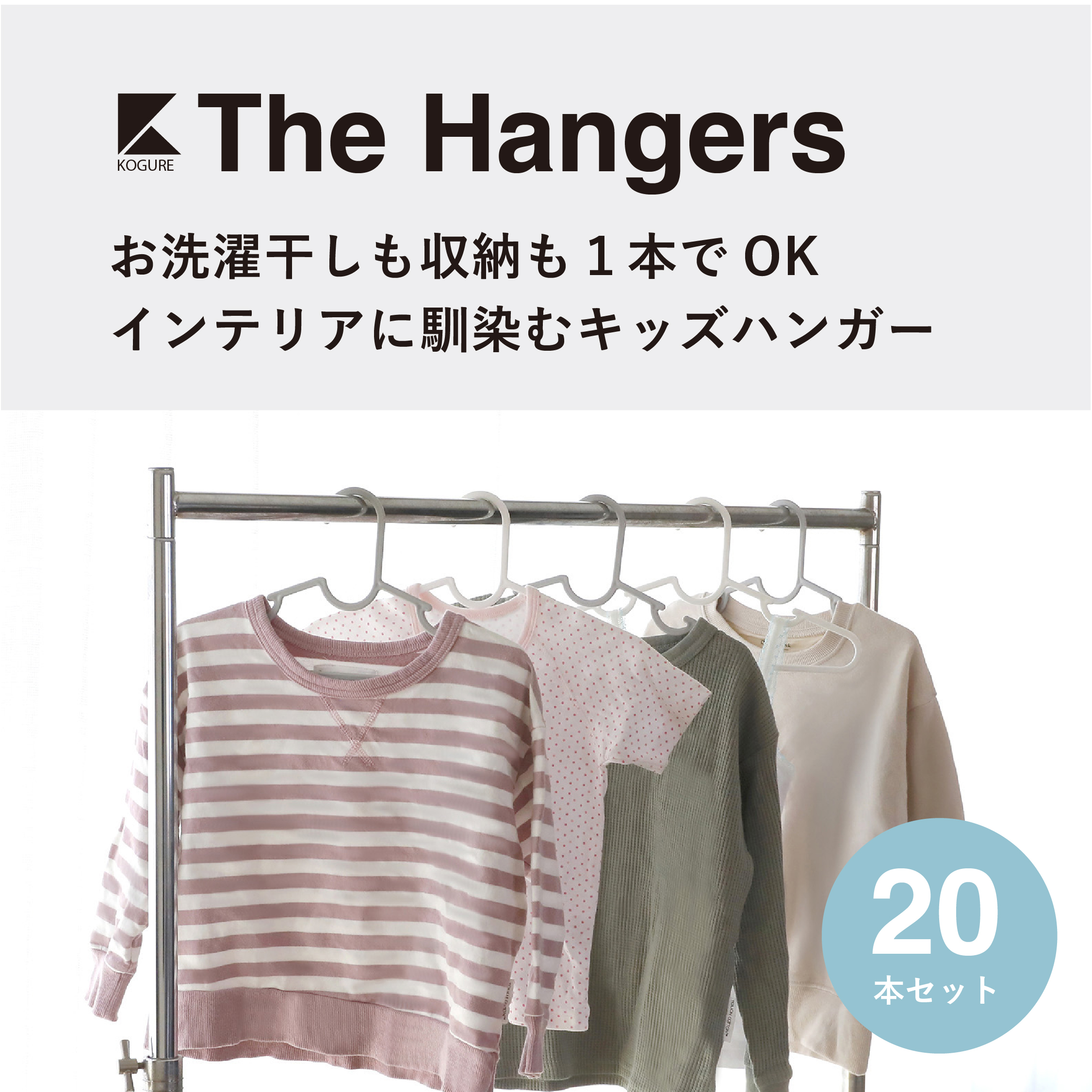 The hangers スリムキッズハンガー20P – 株式会社シービージャパン CB
