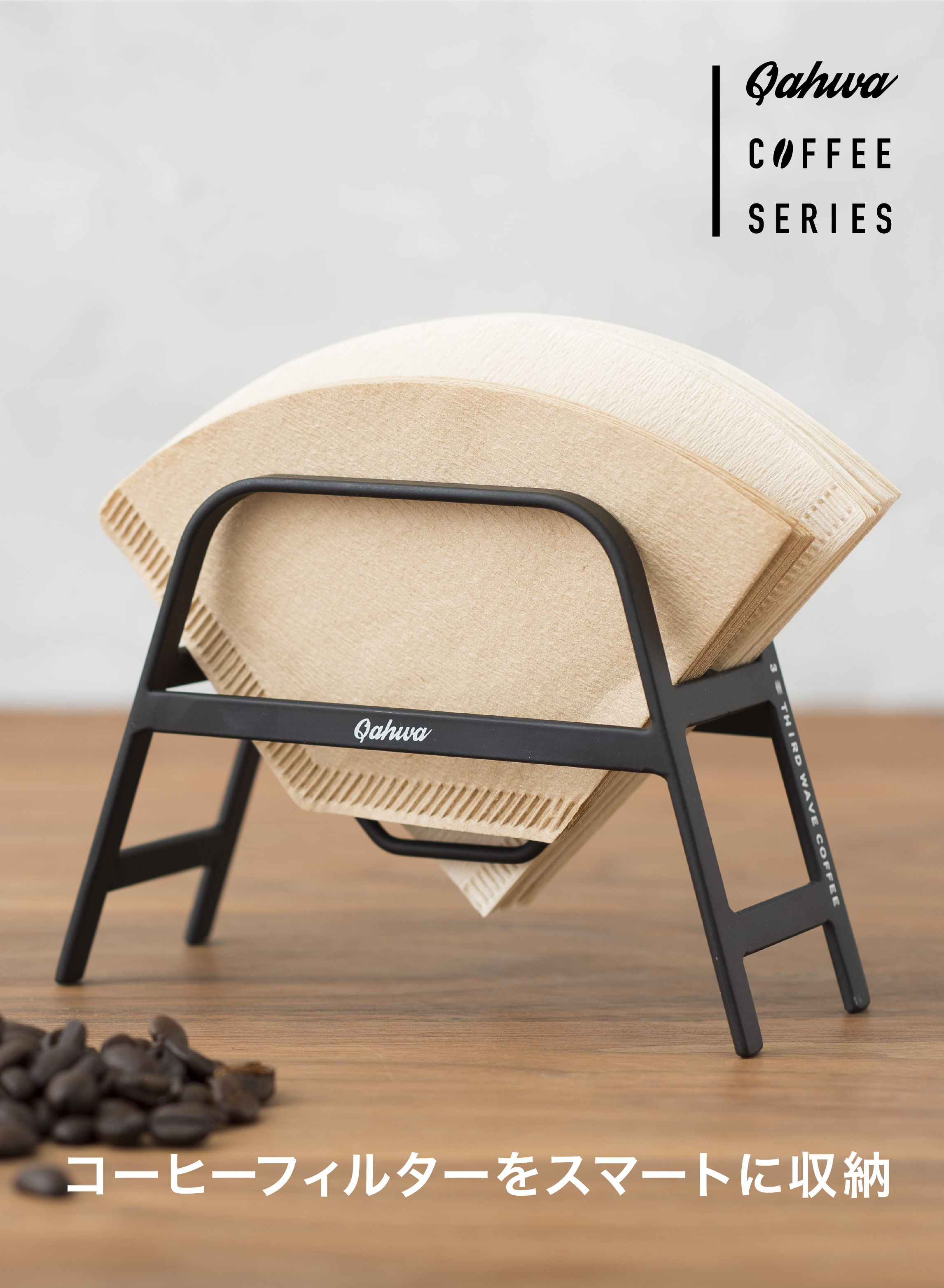 カフア コーヒーフィルタースタンド – 株式会社シービージャパン CB