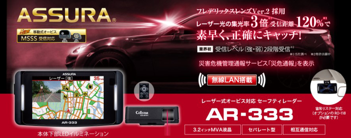 AR-333 セーフティレーダー [セパレートタイプ][無線LAN搭載][レーザー