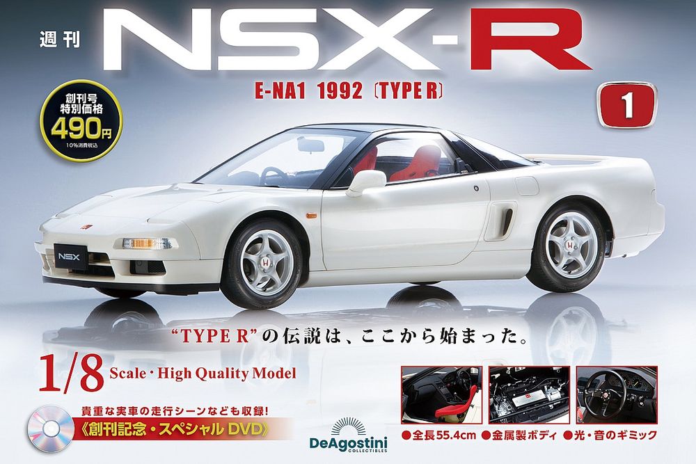 デアゴスティーニから週刊『Honda NSX-R』が創刊。美しいフォルムを1/8