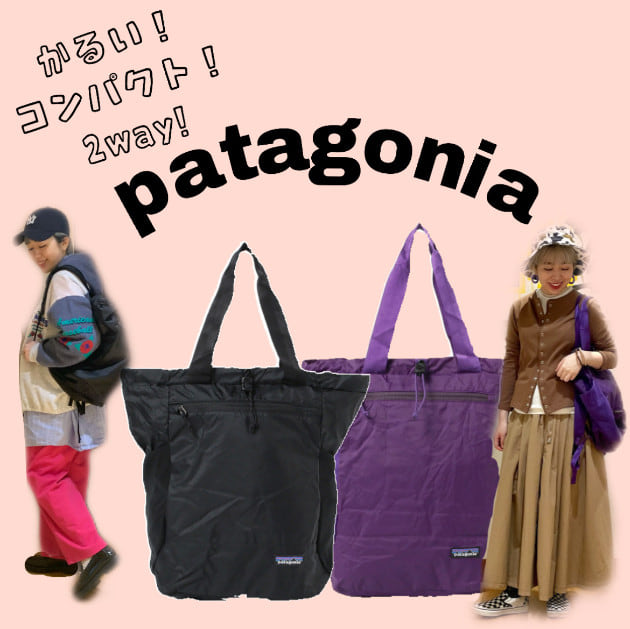 徹底解説】持ってないと損！リピーター続出パタゴニア｜ビームス 二子