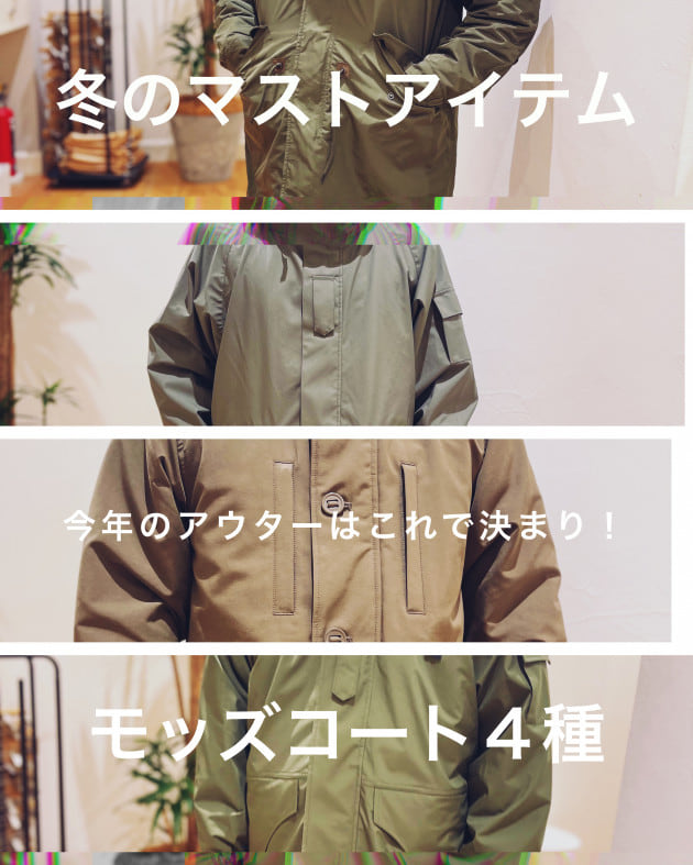 たなブログ Vol.2 【大活躍モッズコートの巻】｜ビーミング ライフ