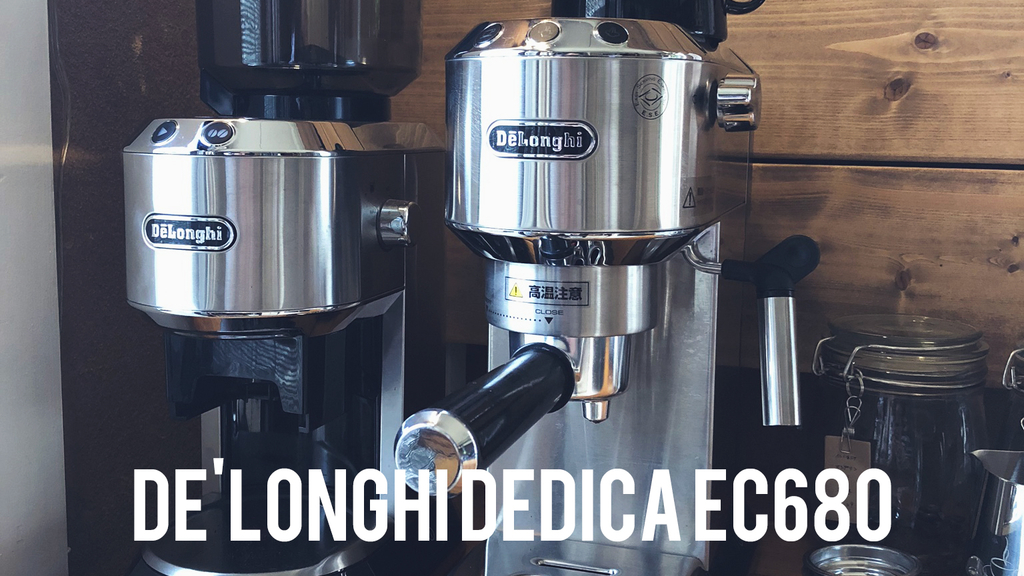 デロンギのエスプレッソマシンデディカEC680Mの感想 - itomagoi
