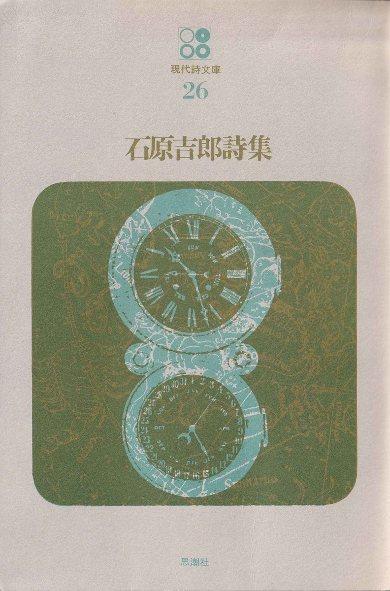 石原吉郎の三冊 - 古本ときどき音楽