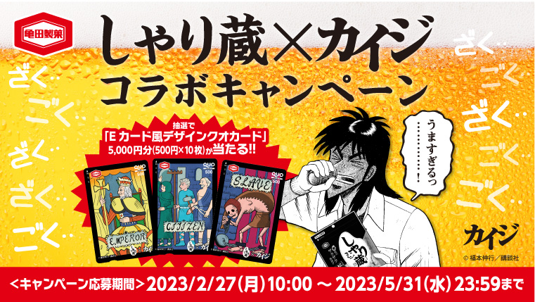 懸賞情報】亀田製菓 しゃり蔵×カイジコラボキャンペーン - 気まぐれ