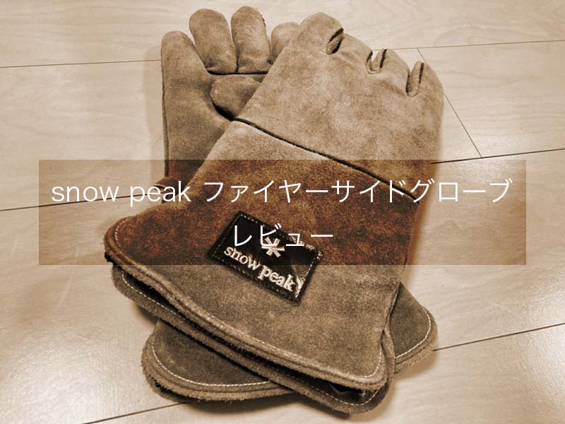 レビュー】使い心地GOOD！スノーピーク（snow peak）ファイヤーサイド