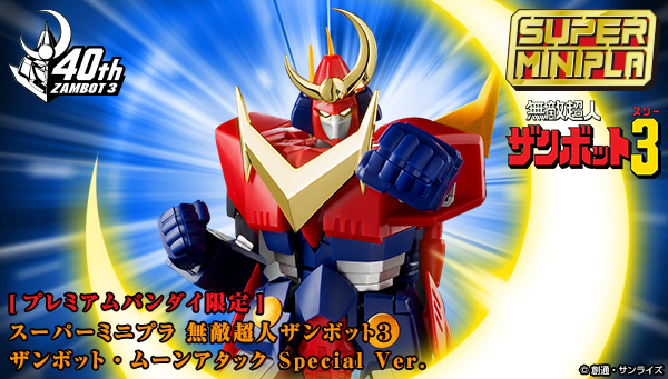 その名も「ザンボット・ムーンアタック Special Ver.」 - バンダイ