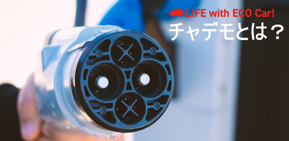 CHAdeMO（チャデモ）とは？EVの急速充電器規格の基礎知識や最新事情を