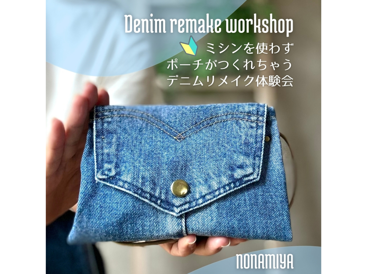 千葉県船橋市 はじめてのデニムリメイク体験♪【ポーチ】手ぶらでOK